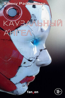 Каузальный ангел - Ханну Райаниеми