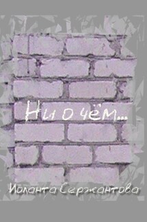 Ни о чём… - Иоланта Сержантова