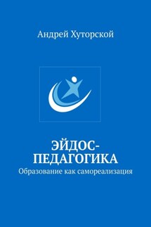 Эйдос-педагогика. Образование как самореализация - Андрей Хуторской