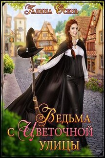 Ведьма с Цветочной улицы - Галина Осень