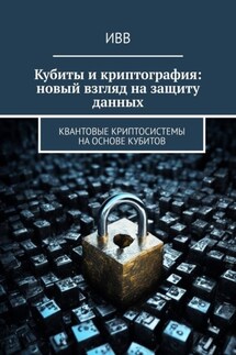Кубиты и криптография: новый взгляд на защиту данных. Квантовые криптосистемы на основе кубитов - ИВВ