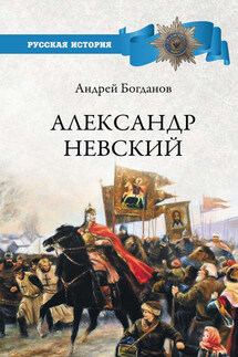 Александр Невский - Андрей Богданов