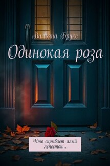Одинокая роза. История, начавшаяся с одного тайного цветка… - Вальяна Брукс