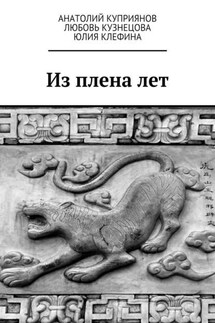 Из плена лет - Юлия Клефина, Анатолий Куприянов