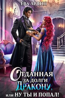 Отданная за долги дракону, или Ну ты и попал! - Ева Ардин