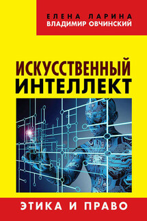 Искусственный интеллект. Этика и право - Владимир Семенович Овчинский, Елена Сергеевна Ларина