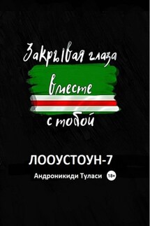 Лооустоун-7 «Закрывая глаза вместе с тобой» - Туласи Андроникиди