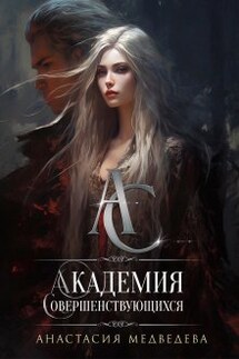 Академия Совершенствующихся - Анастасия Медведева