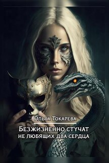 Безжизненно стучат не любящих два сердца - Ольга Токарева
