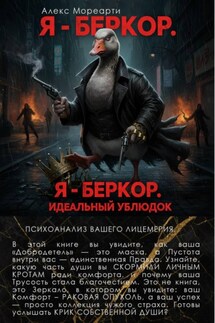Я – Беркор. Идеальный ублюдок - Алекс Мореарти