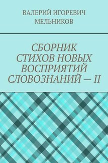 СБОРНИК СТИХОВ НОВЫХ ВОСПРИЯТИЙ СЛОВОЗНАНИЙ – II - ВАЛЕРИЙ МЕЛЬНИКОВ
