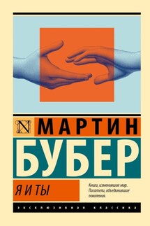 Я и Ты - Мартин Бубер