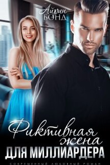 Фиктивная жена для миллиардера - Айрин Бонд