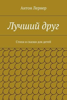 Лучший друг. Стихи и сказки для детей - Антон Лернер