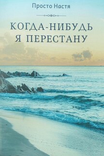 Когда-нибудь я перестану - Просто Настя