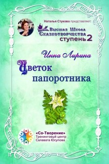 Цветок папоротника. Высшая Школа Сказкотворчества Ступень 2 - Инна Лирина