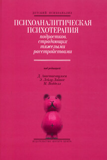 Психоаналитическая психотерапия подростков, страдающих тяжелыми расстройствами