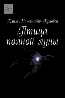 Птица полной луны - Клим Горновой