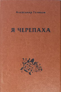 Я черепаха - Александр Голиков