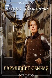 Нарушение обычая - Галина Романова