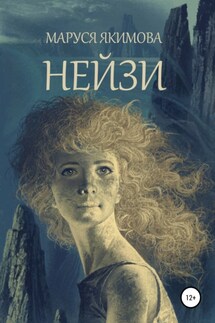 Нейзи - Маруся Якимова