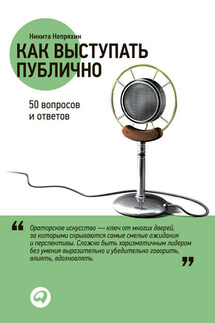 Как выступать публично: 50 вопросов и ответов - Никита Непряхин