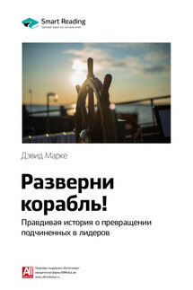 Ключевые идеи книги: Разверни корабль! Правдивая история о превращении подчиненных в лидеров. Дэвид Марке - Smart Reading