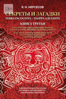 «Секреты и Загадки» Terra Incognita – Тьерра Аделанте. Как уничтожались коренные народы Доколумбовой Америки? Легенды и факты! Корсары и пираты Карибского моря и не только, или Байки «морских волков» - Яков Нерсесов