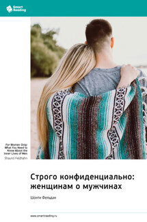 Строго конфиденциально: женщинам о мужчинах. Шонти Фельдан. Саммари - Smart Reading