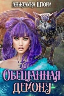Обещанная демону - Анжелика Шторм
