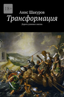 Трансформация. Дорога длиною в жизнь - Анис Шакуров