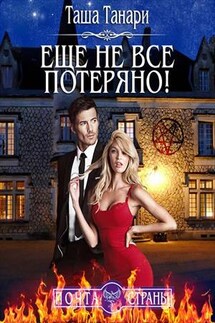 Почта Страны: Еще не все потеряно! - Таша Танари