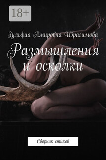 Размышления и осколки. Сборник стихов - Зульфия Ибрагимова