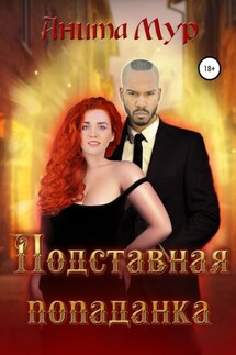 Подставная попаданка - Анита Мур
