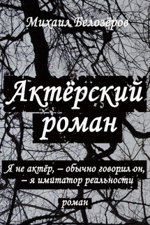 Актёрский роман - Михаил Белозеров