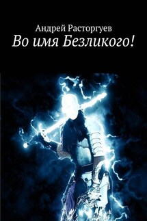 Во имя Безликого! - Андрей Расторгуев