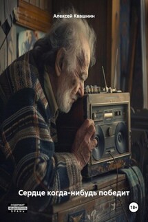 Сердце когда-нибудь победит - Алексей Квашнин