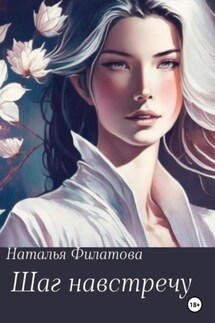 Шаг навстречу - Наталья Филатова