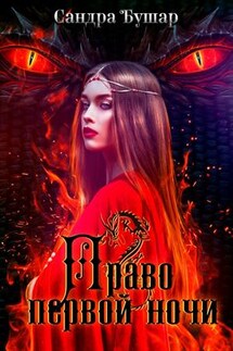 Право первой ночи - Сандра Бушар