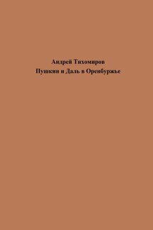 Пушкин и Даль в Оренбуржье - Андрей Тихомиров
