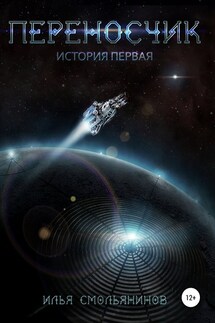 Переносчик - Илья Смольянинов