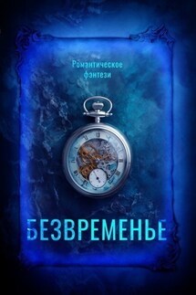 Безвременье - Катерина Калюжная