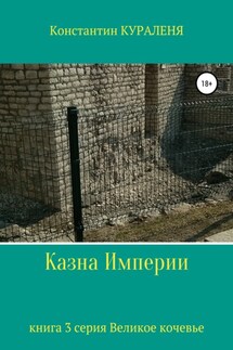 Казна Империи - Константин Кураленя