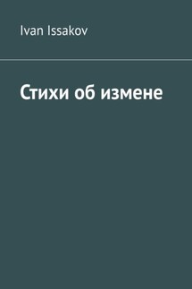 Стихи об измене - Ivan Issakov