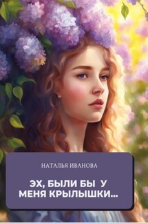 Эх, были бы у меня крылышки - Наталья Иванова