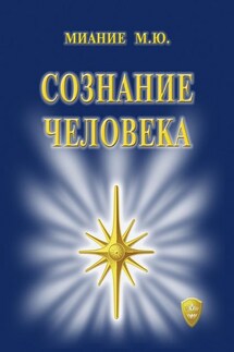 Сознание Человека - Миание М. Ю.
