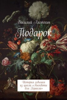 Подарок. История седьмая из цикла «Анекдоты для Геракла» - Василий Лягоскин