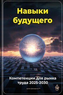 Навыки будущего: Компетенции для рынка труда 2025-2030 - Артем Демиденко