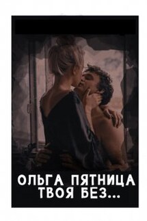 Твоя без... - Ольга Пятница