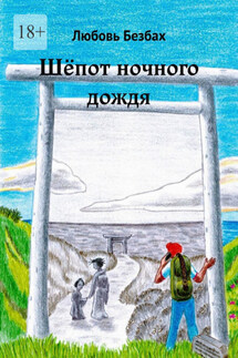 Шёпот ночного дождя - Любовь Безбах